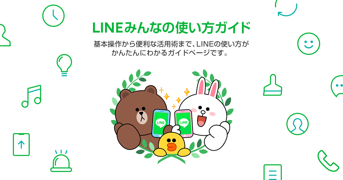 Lineみんなの使い方ガイド Line