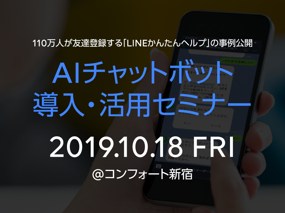 AIチャットボット 導入・活用セミナー 2019年10月18日 金曜