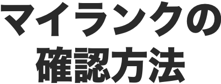 マイランクの確認方法