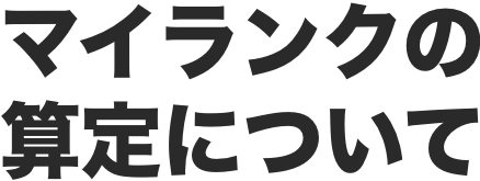 マイランクの算定について