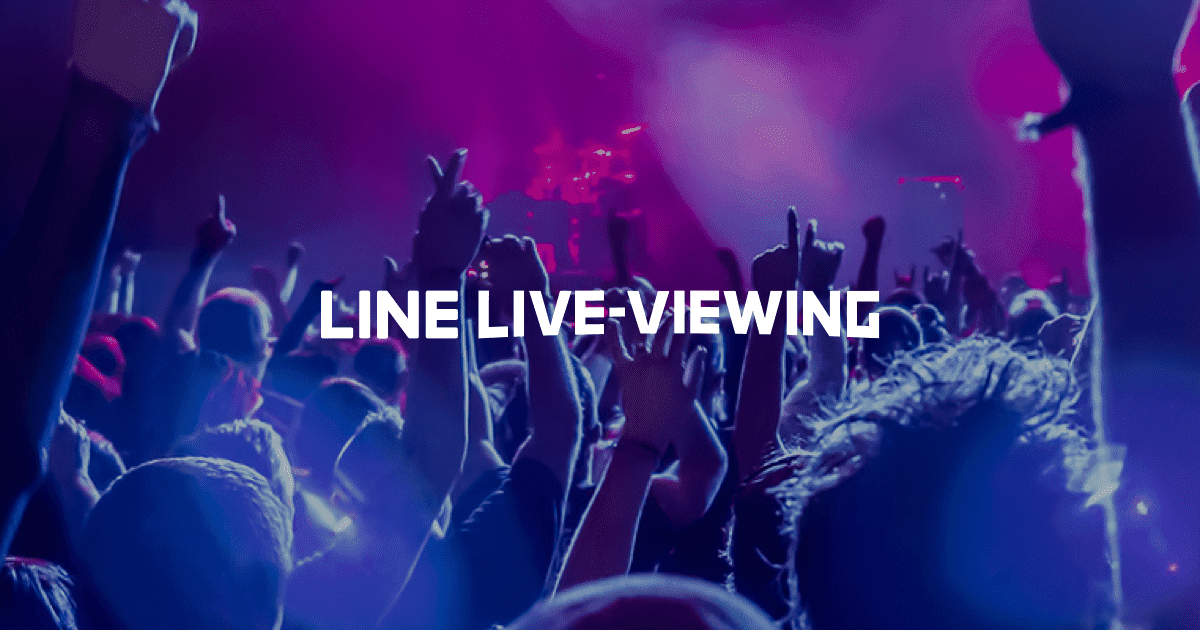 Line Live Viewing 夢を叶えるライブ配信サービス Line Live Viewing