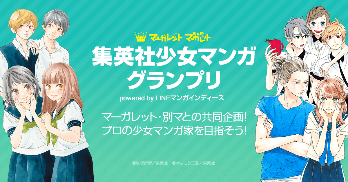 集英社少女マンガグランプリ Powered By Lineマンガインディーズ