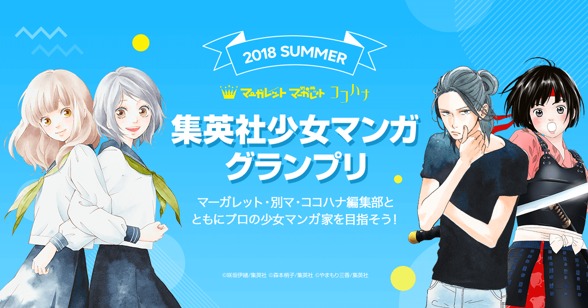 最終結果発表 集英社少女マンガグランプリ