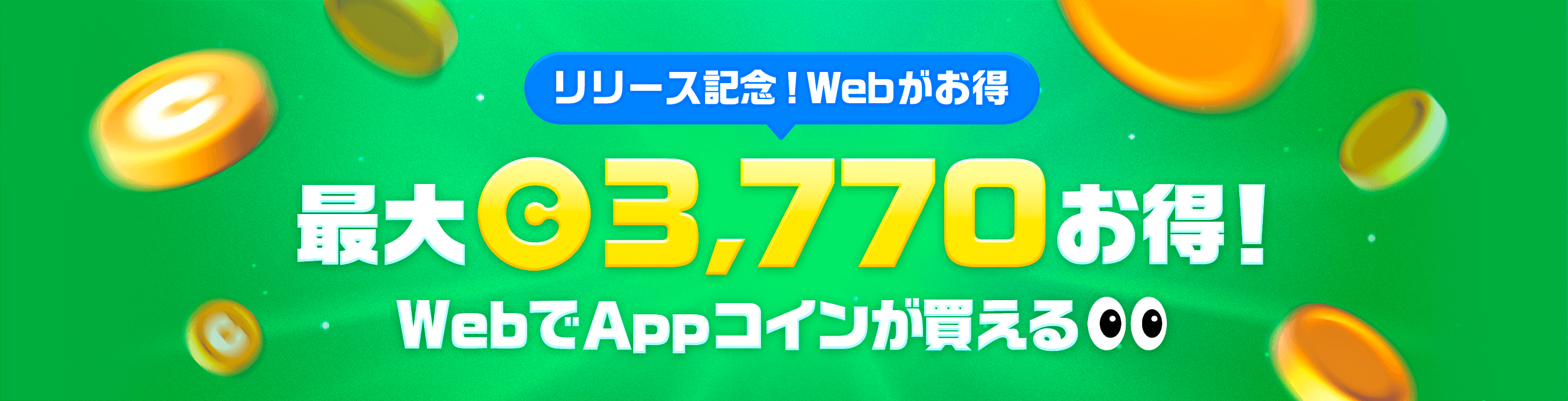 最大3770コインお得！WebでAppコインが買える