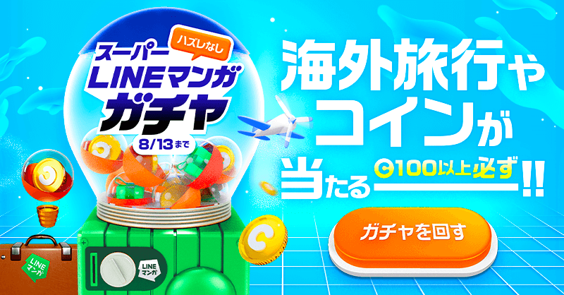 スーパーlineマンガガチャ Lineマンガ