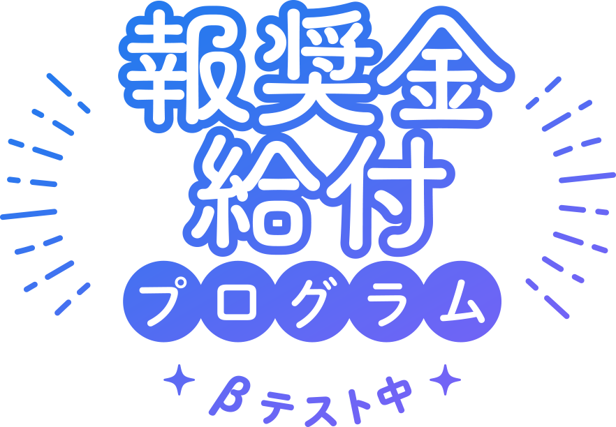 報奨金給付プログラムβテスト中