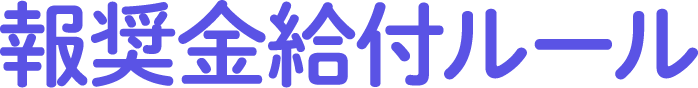 報奨金給付ルール