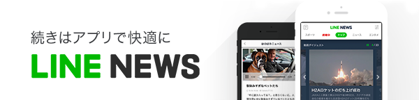 続きはアプリで、快適に LINENEWS