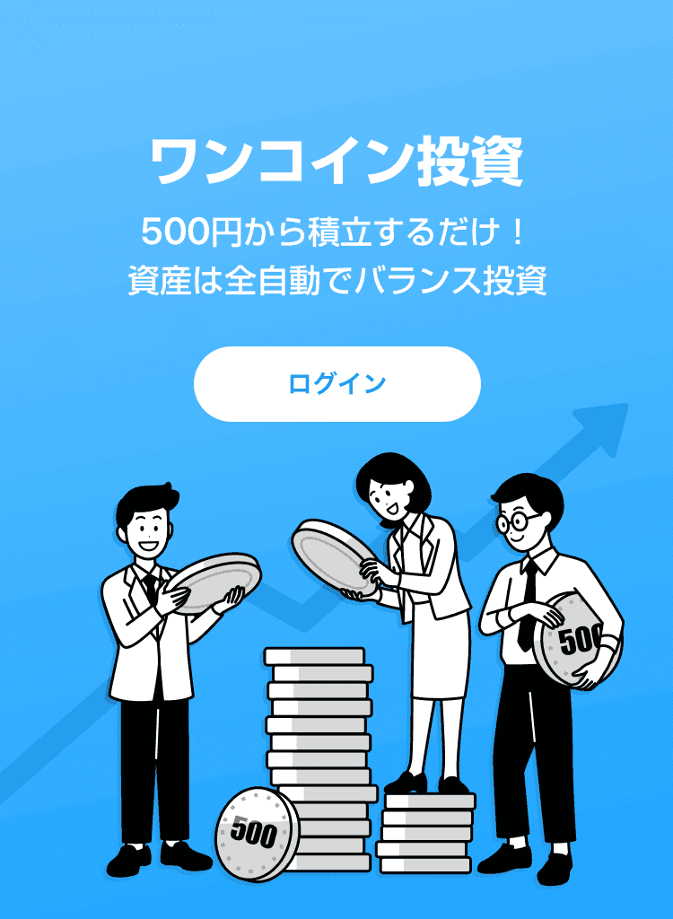 ワンコイン投資
