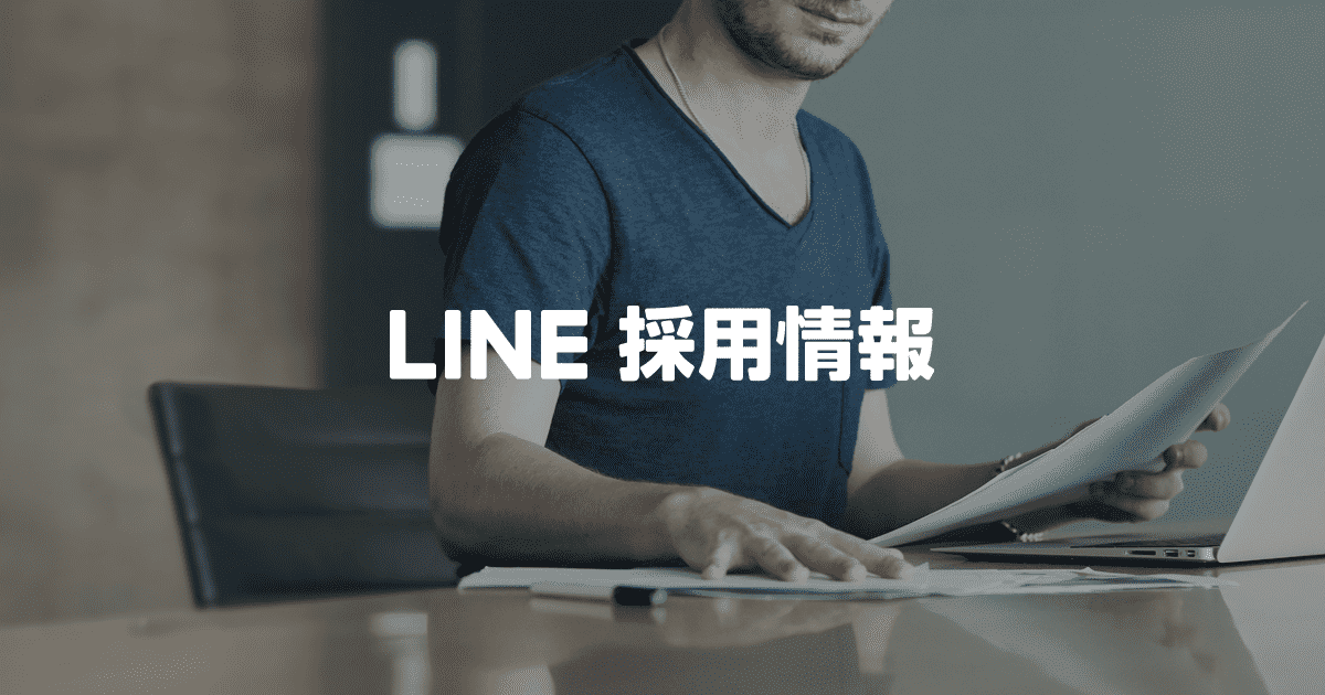 求人を探す 採用情報 Line株式会社