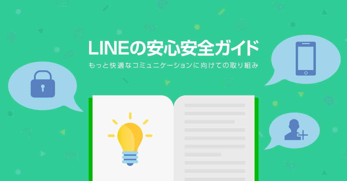 Line セーフティセンター Lineの投稿基準