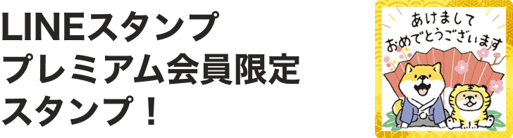LINEスタンププレミアム会員限定スタンプ!