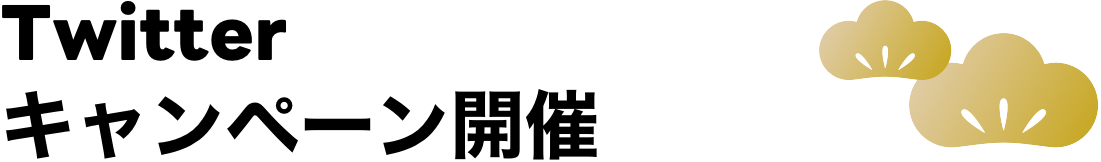 Twitterキャンペーン開催!