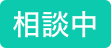 相談中