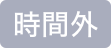 時間外