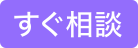 すぐ相談